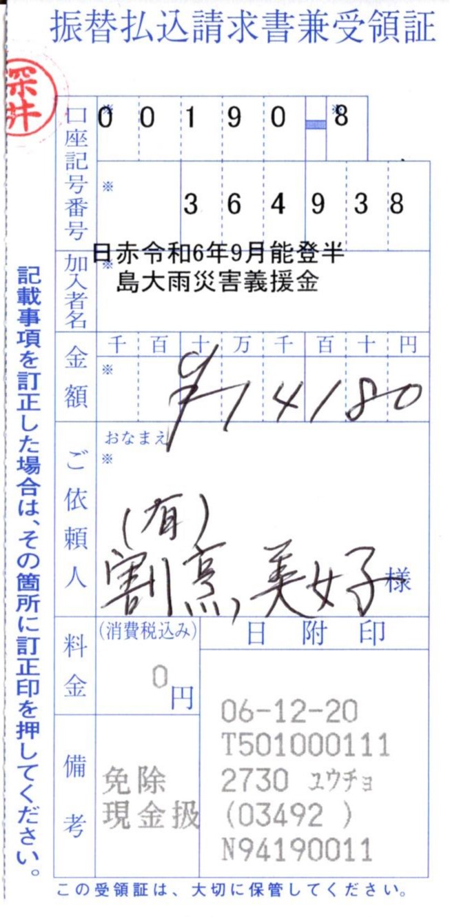 義援金受領証